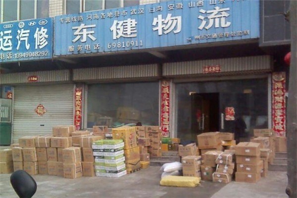 東健物流