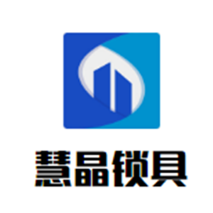 慧晶鎖具加盟