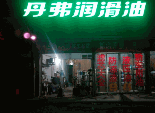 丹弗潤滑油
