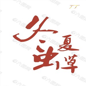 冬蟲夏草保健酒加盟