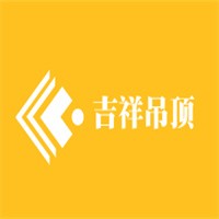吉祥吊頂加盟