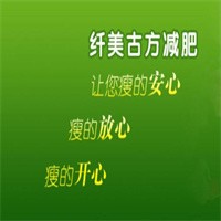 纖美瘦古方瘦身加盟