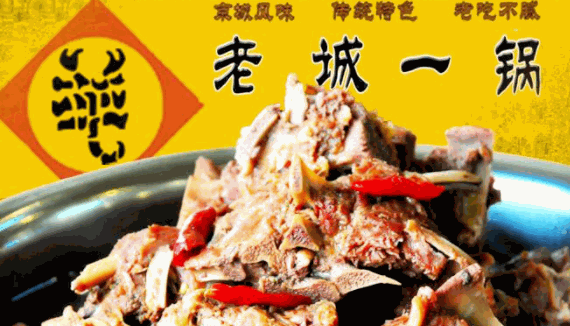 老誠一鍋羊羯子