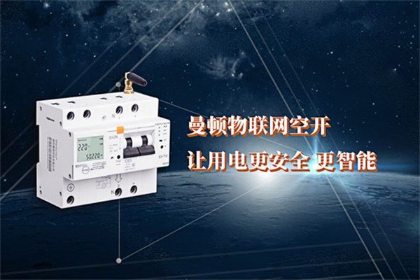 曼頓物聯(lián)網(wǎng)空開加盟