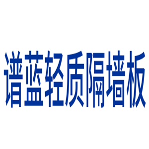 譜藍輕質隔墻板加盟