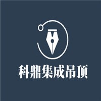 科鼎集成吊頂加盟