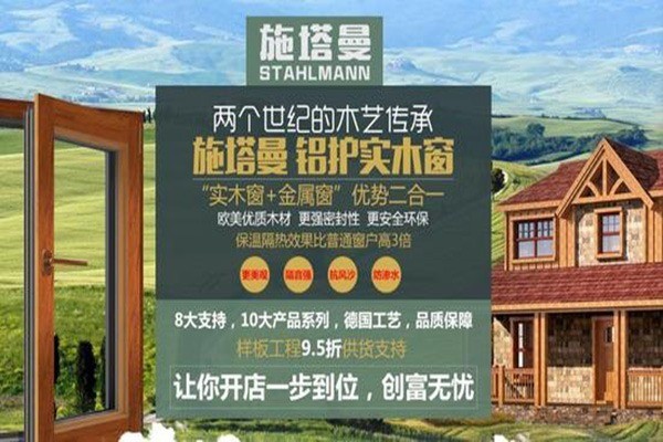施塔曼純實(shí)木門(mén)窗加盟