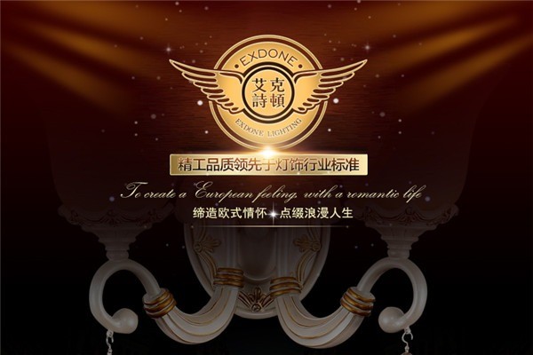 艾克詩頓燈飾加盟