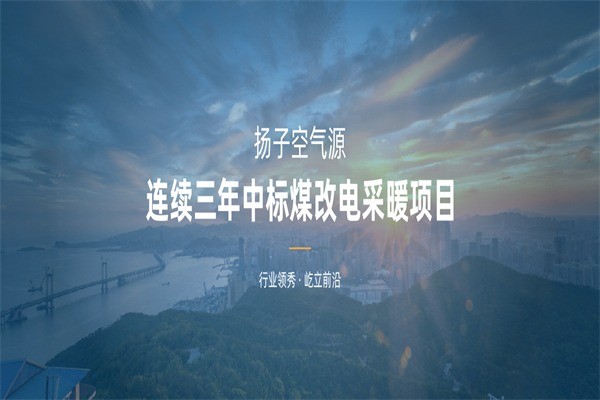 揚(yáng)子空氣能熱水器