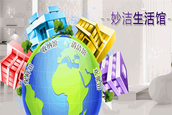 妙潔家用