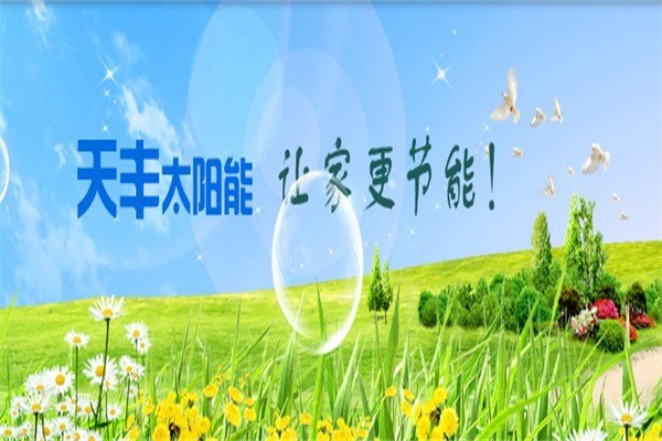 天豐太陽能