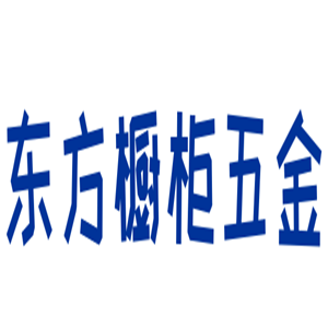 東方櫥柜五金加盟
