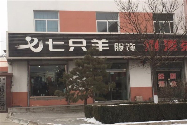 七只羊服飾