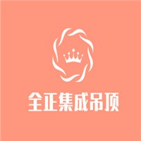 全正集成吊頂加盟