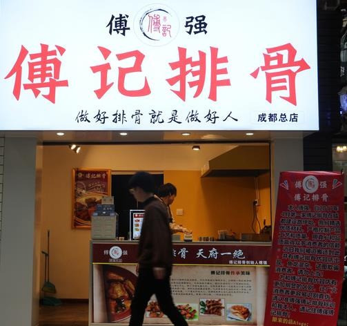 傅記排骨
