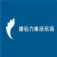 康倍力集成吊頂加盟