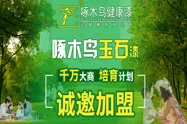 啄木鳥健康漆加盟