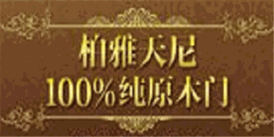柏雅天尼原木門加盟
