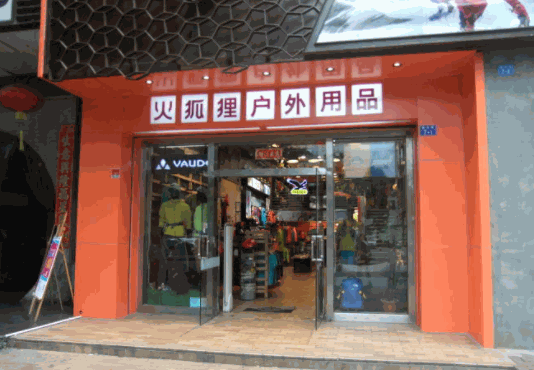 火狐貍戶外