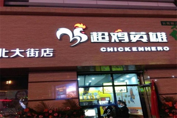 超雞英雄