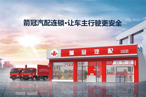 箭冠汽配