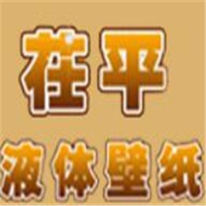茌平液體壁紙加盟