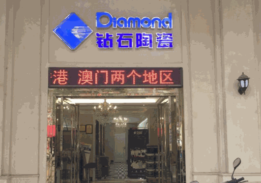 鉆石瓷磚
