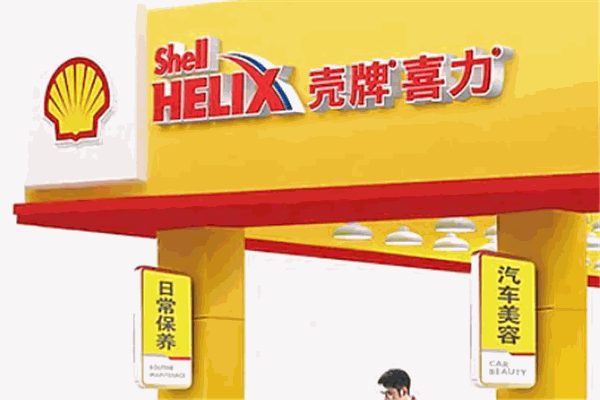 殼牌換油中心
