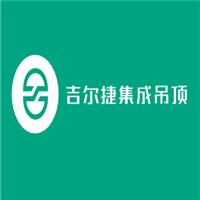 吉爾捷集成吊頂加盟