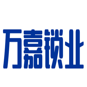 萬嘉鎖業(yè)加盟