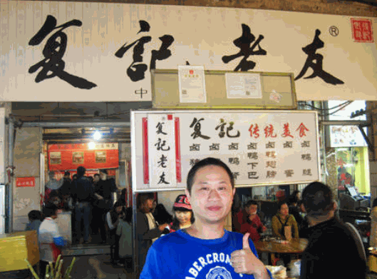 復(fù)記老友