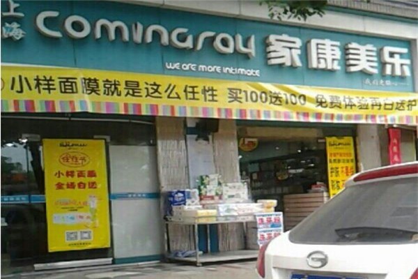 家康美樂