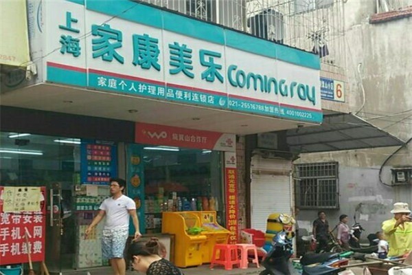 家康美樂