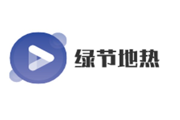 綠節(jié)地?zé)峒用? width=