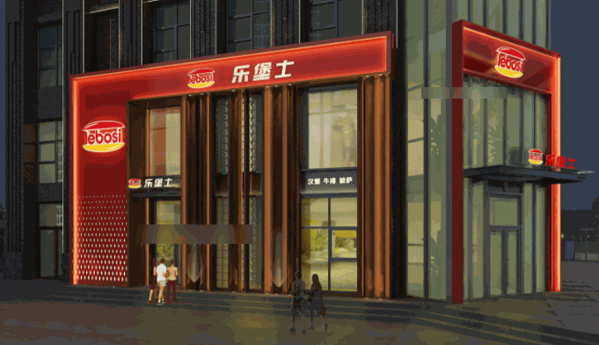 樂堡士