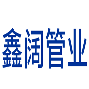 鑫闊管業(yè)加盟