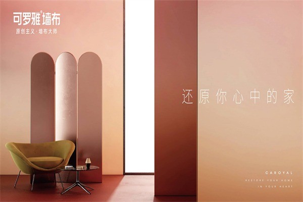 可羅雅墻布