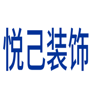 悅己裝飾裝潢加盟