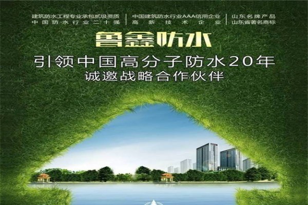 魯鑫防水加盟