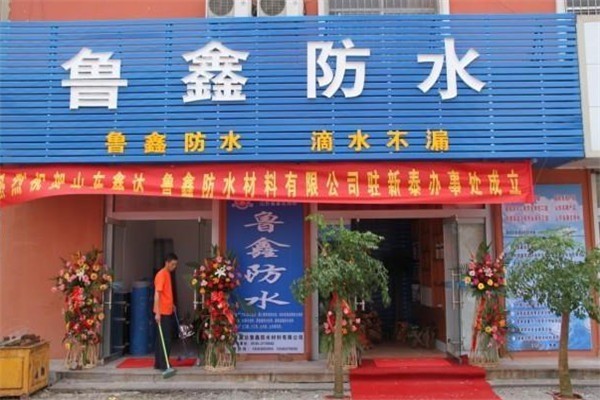 魯鑫防水加盟