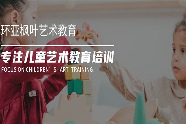 環(huán)亞楓葉藝術教育