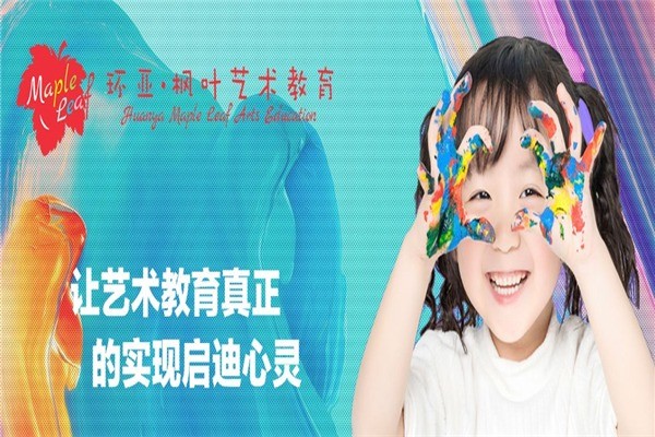 環(huán)亞楓葉藝術教育