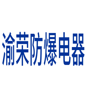 渝榮防爆電器加盟