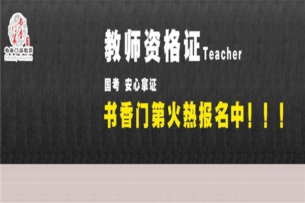 書(shū)香門第教育