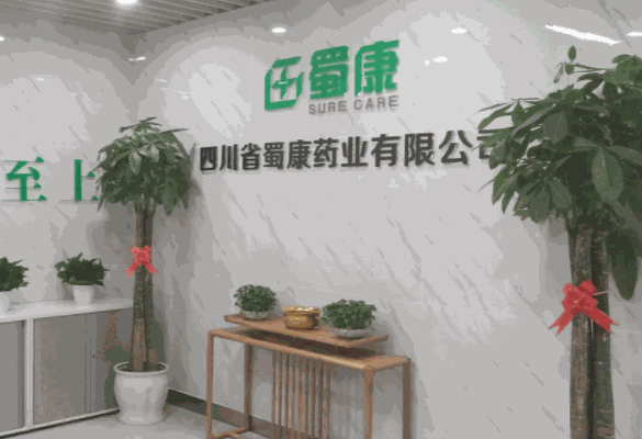 蜀康