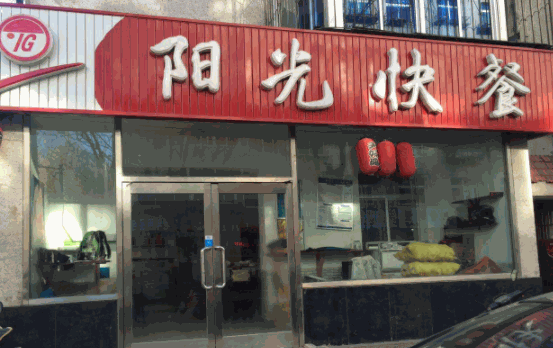 陽光快餐