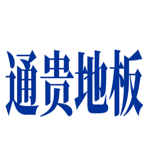 通貴地板加盟