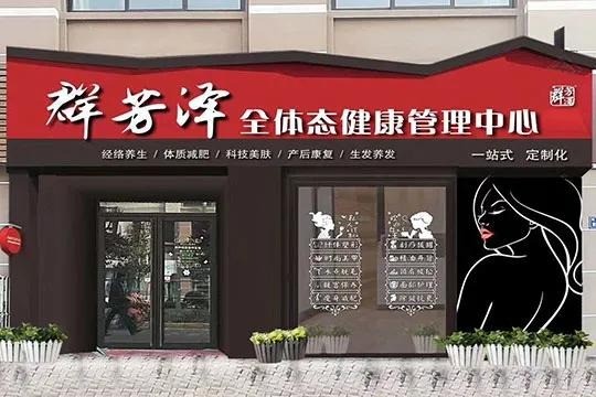 群芳澤美容養(yǎng)生館