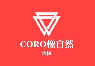 CORO橡自然地板加盟