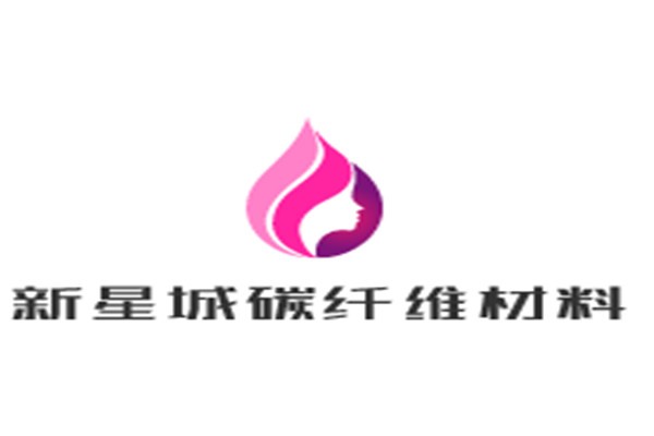 新星城碳纖維材料加盟